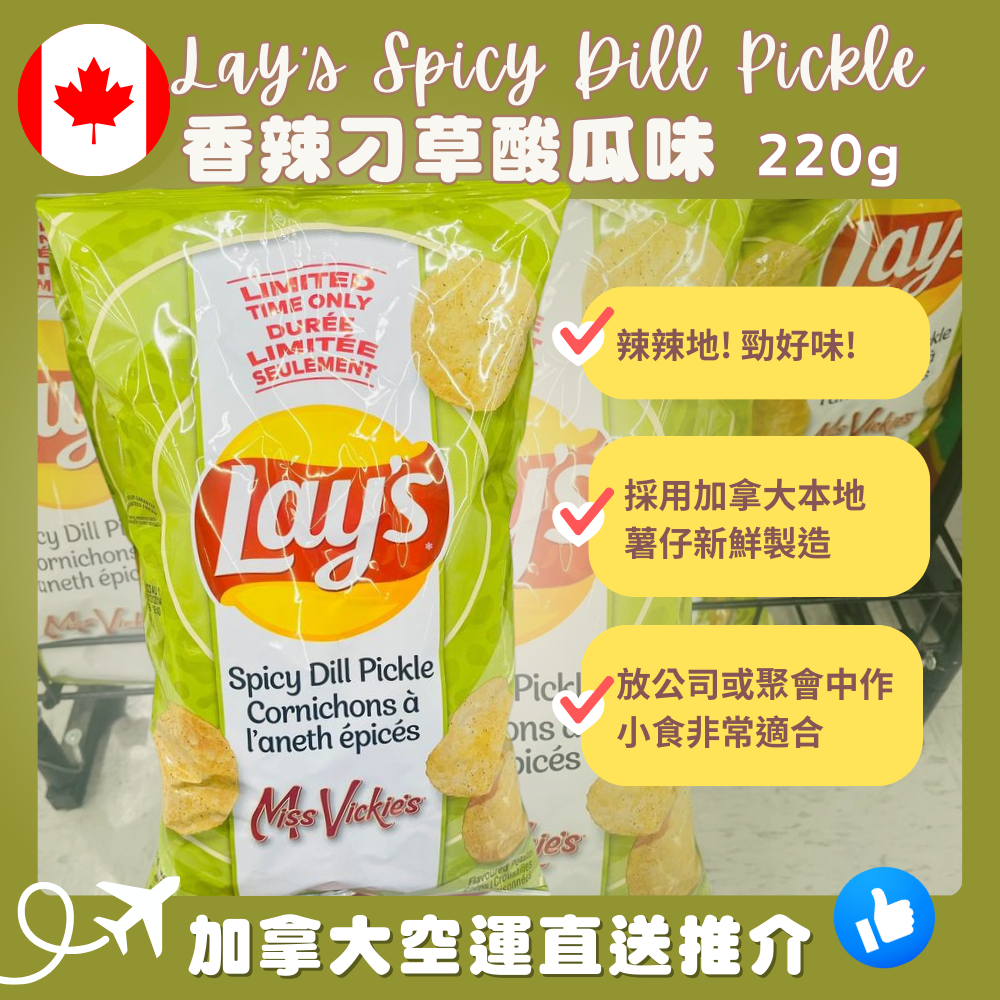 【加拿大空運直送】Lay’s Potato Chips Miss Vickie’s Spicy Dill Pickle Flavor 香辣刁草酸瓜味 220 g